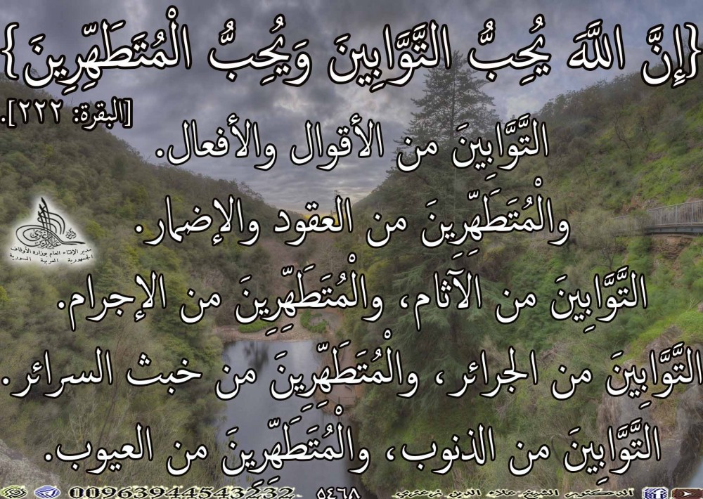 {إِنَّ اللَّهَ يُحِبُّ التَّوَّابِينَ وَيُحِبُّ الْمُتَطَهِّرِينَ} [البقرة: 222]. يوم الخميس.